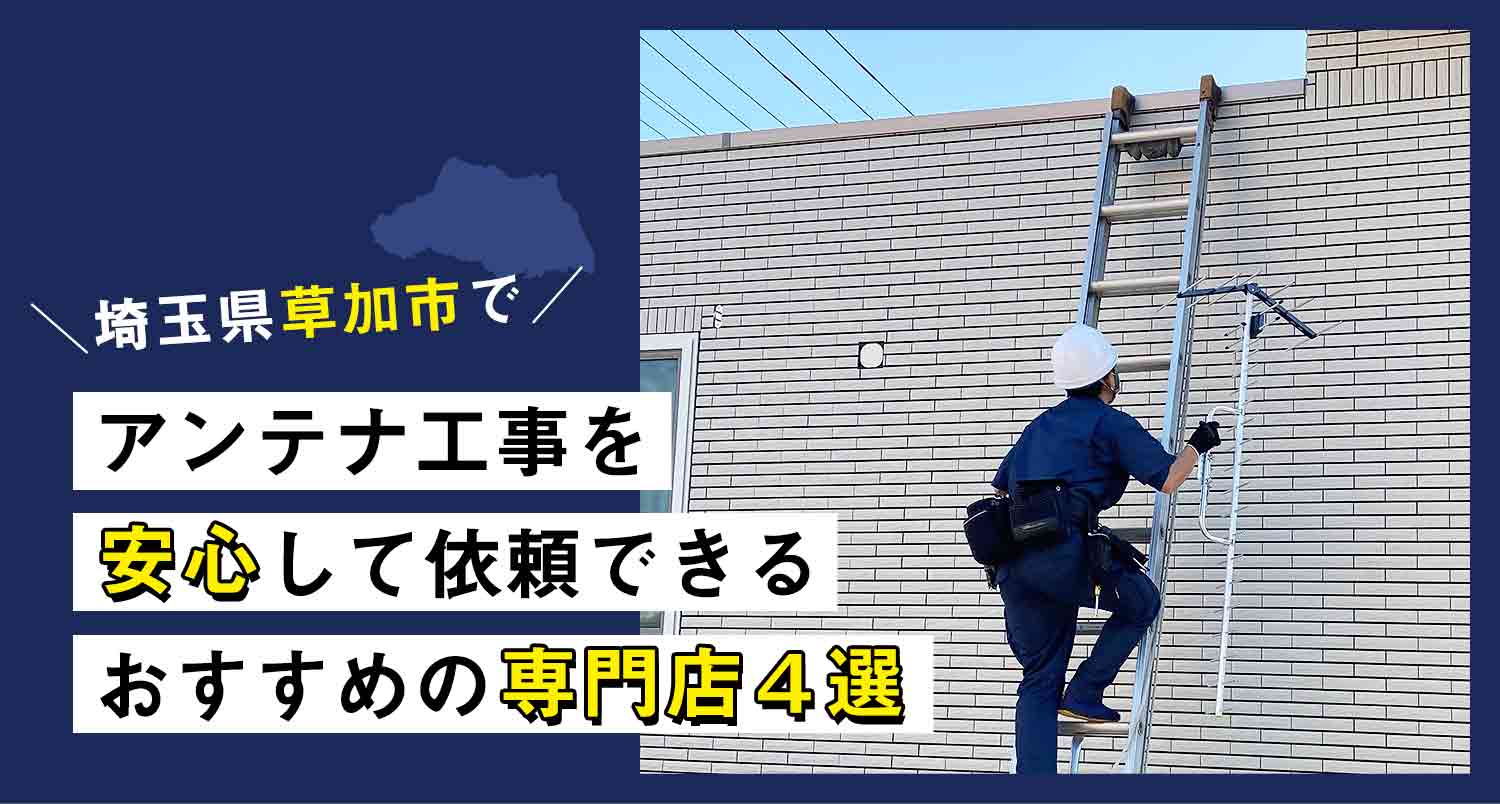 アンテナ工事を草加市で頼むなら見逃せないおすすめの専門店4選